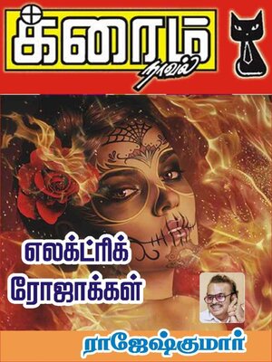 cover image of எலக்ட்ரிக் ரோஜாக்கள்